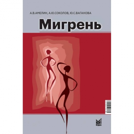 Специальная медицина, книга Мигрень