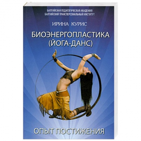 Книги, книга Биоэнергопластика. Йога-Данс. Опыт постижения.