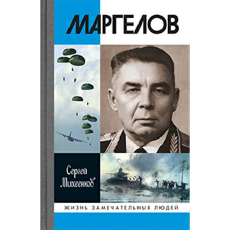 Мемуары, биографии, книга Маргелов
