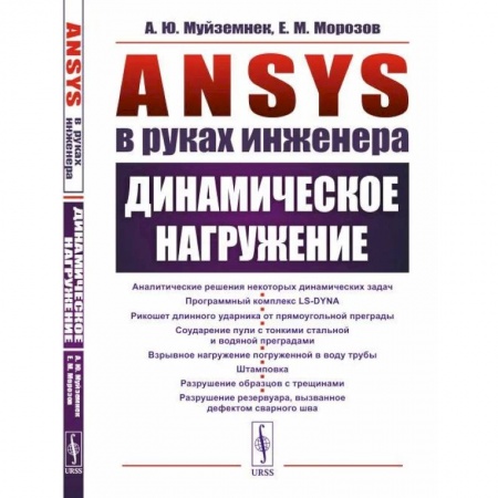 Общие работы по физике, книга ANSYS в руках инженера. Динамическое нагружение