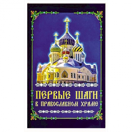 Православие, книга Первые шаги в православном храме