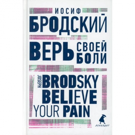 Изучение языков, книга Верь своей боли. Believe your pain