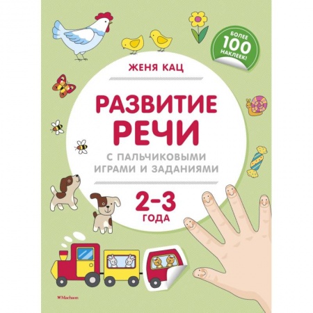 Дошкольникам, книга Развитие речи с пальчиковыми играми и заданиями. 2-3 года