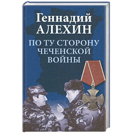 История войн, книга По ту сторону чеченской войны