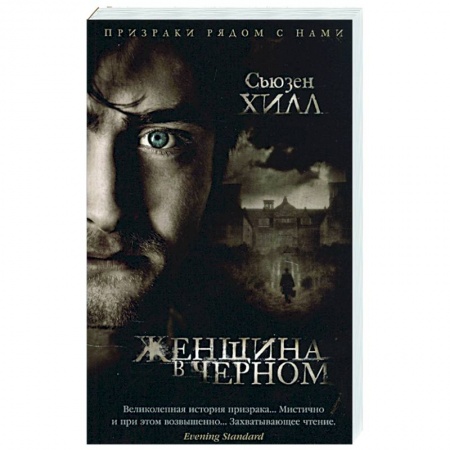 Фантастика, фэнтези, книга Женщина в черном