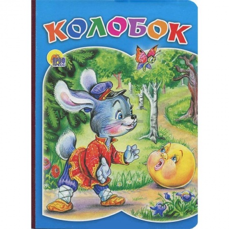 Книги, книга Колобок (заяц)