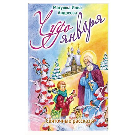 Познавательная литература, книга Чудо января. Святочные рассказы