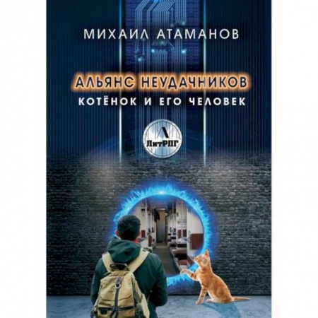 Фантастика, фэнтези, книга Альянс неудачников. Котёнок и его человек