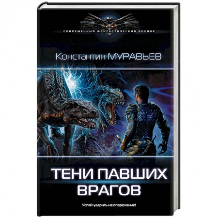 Фантастика, фэнтези, книга Тени павших врагов
