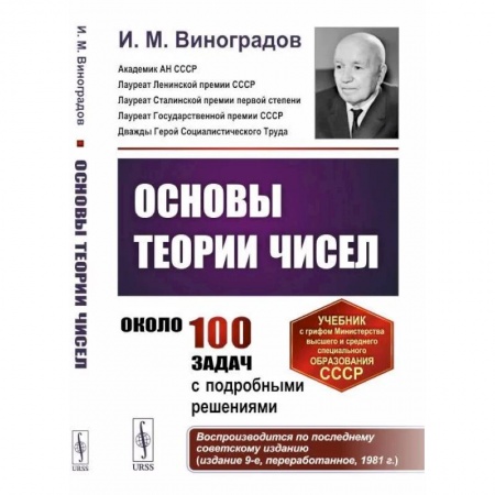 Студентам и аспирантам, книга Основы теории чисел