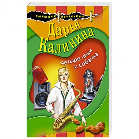 Детективы, триллеры, книга Четыре чики и собачка