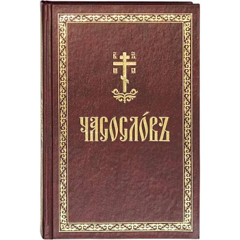 Часослов: на церковнославянском языке