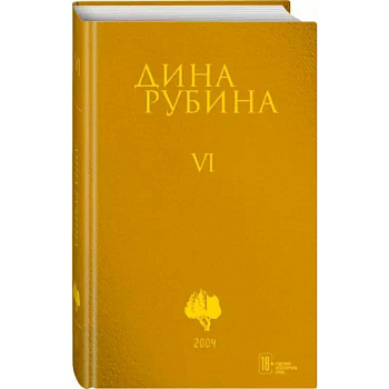 Собрание сочинений. Том 6