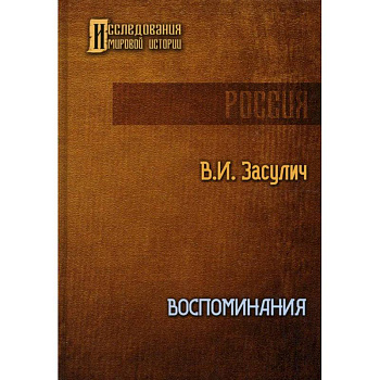Воспоминания Воспоминания