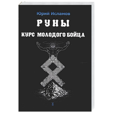 Гадания, толкования снов, книга Руны. Курс молодого бойца