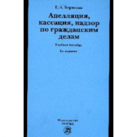 Книги, книга Апелляция, кассация, надзор по гражданским делам: Учебное пособие