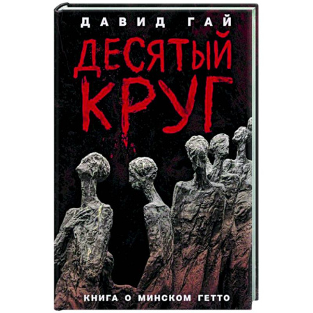 История войн, книга Десятый круг. Жизнь, борьба и гибель Минского гетто
