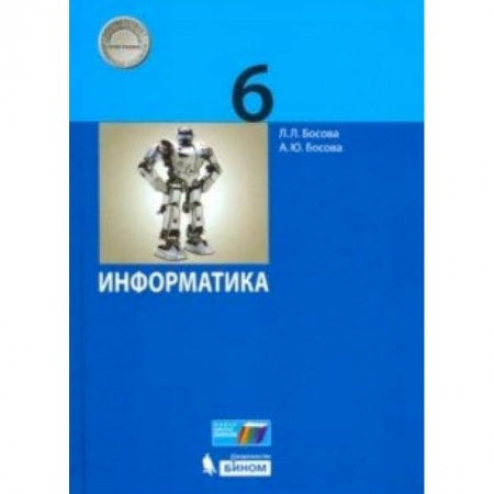 Школьникам и абитуриентам, книга Информатика. 6 класс. Учебник
