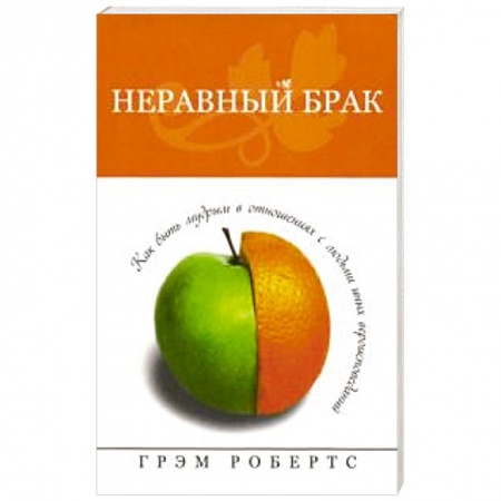 Книги, книга Неравный брак. Как быть мудрым в отнош. с людьми
