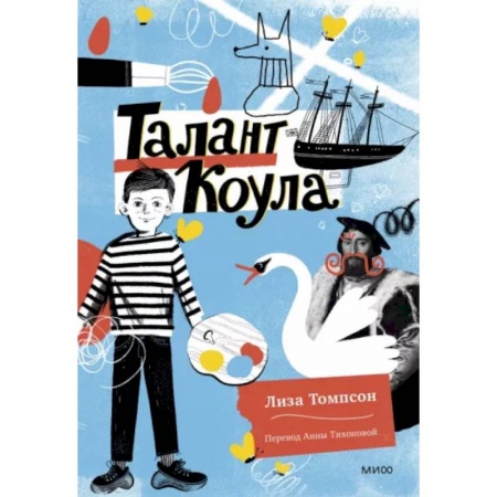 Проза для детей, книга Талант Коула