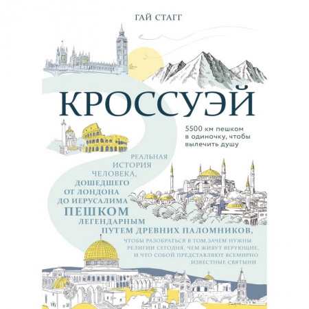 Религиоведение. История религий, книга Кроссуэй