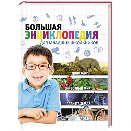 Книги, книга Большая энциклопедия для младших школьников