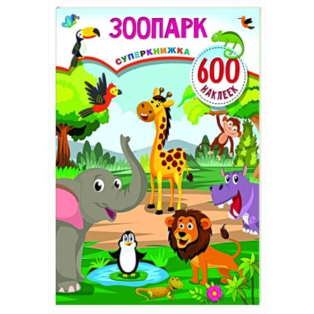 Досуг, творчество и кулинария, книга Зоопарк