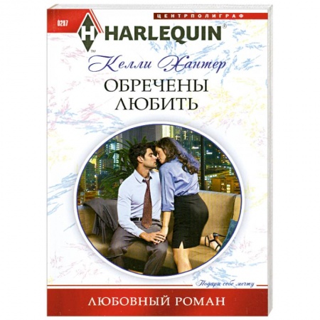 Книги, книга Обречены любить