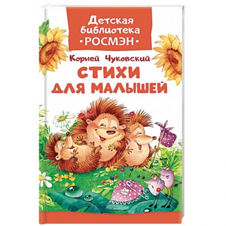 Поэзия для детей, книга Стихи для малышей