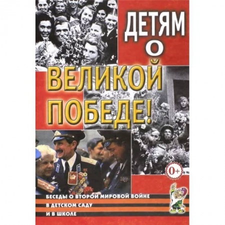 Учителям, педагогам, воспитателям, книга Детям о Великой Победе. Беседы о Второй мировой войне