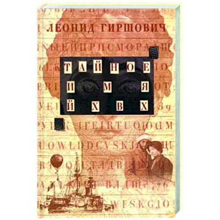 Классика, современная литература, книга Тайное имя ЙХВХ. Шпионский роман-фантазия