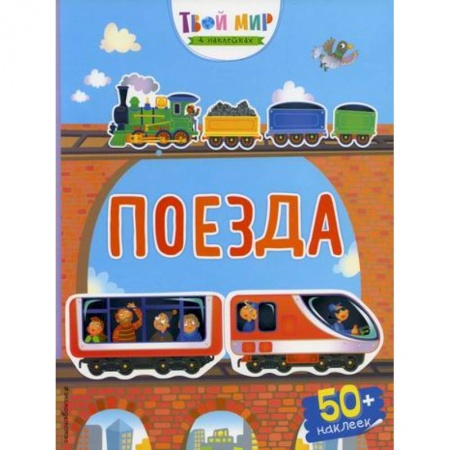 Досуг, творчество и кулинария, книга Поезда