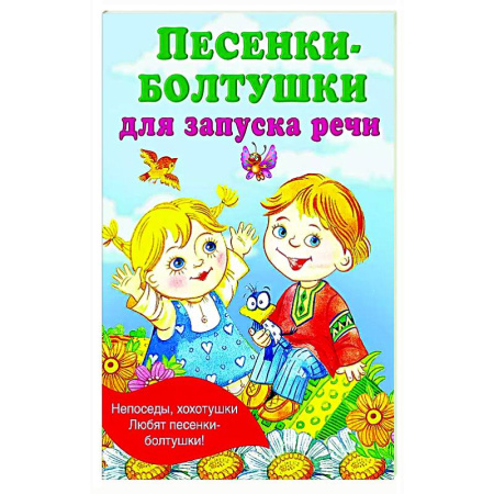 Книги для самых маленьких (0-3 года), книга Песенки-болтушки для запуска речи