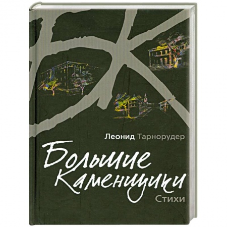 Книги, книга Большие камушки. Стихи