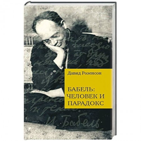 Книги, книга Бабель:человек и парадокс