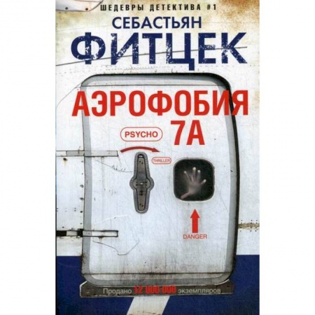 Детективы, триллеры, книга Аэрофобия 7А