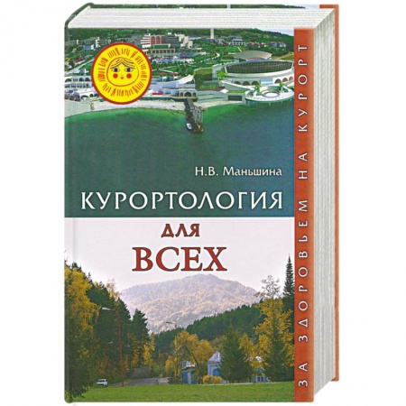 Книги, книга Курортология для всех. За здоровьем на курорт