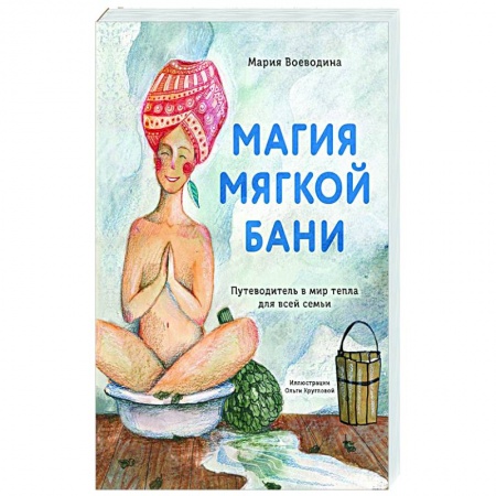 книга Магия мягкой бани. Путеводитель в мир тепла для всей семьи с доставкой по Франции Популярная и нетрадиционная медицина, книга Магия мягкой бани. Путеводитель в мир тепла для всей семьи