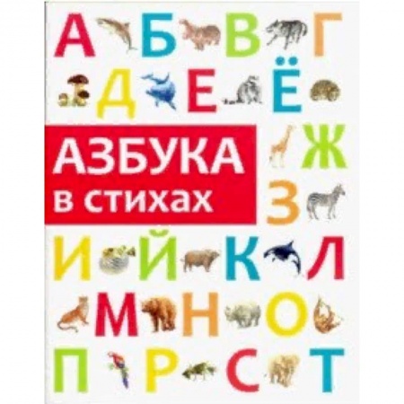 Азбука. Букварь, книга Азбука в стихах