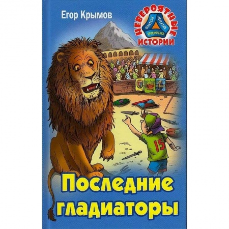 Проза для детей, книга Последние гладиаторы