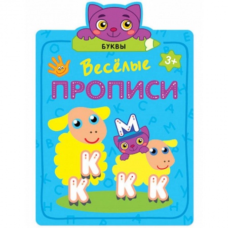 Дошкольникам, книга Буквы
