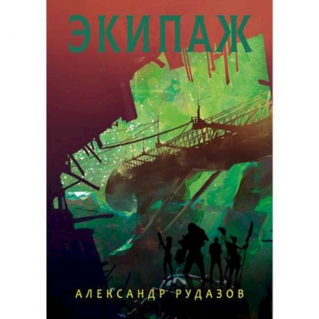 Фантастика, фэнтези, книга Экипаж