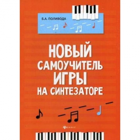 Музыкальная школа, книга Новый самоучитель игры на синтезаторе