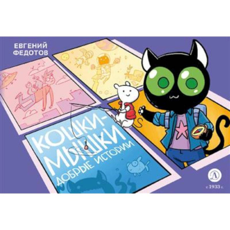 Досуг, творчество и кулинария, книга Кошки-Мышки. Добрые истории: графическая история