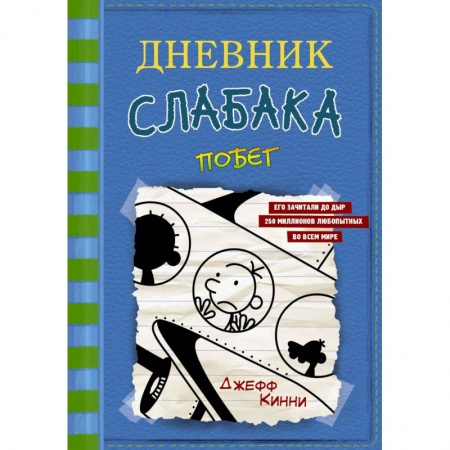 книга Дневник слабака-12.  Побег с доставкой по Франции Проза для детей, книга Дневник слабака-12.  Побег