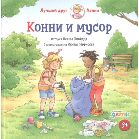 Сказки, книга Конни и мусор. Лиана Шнайдер