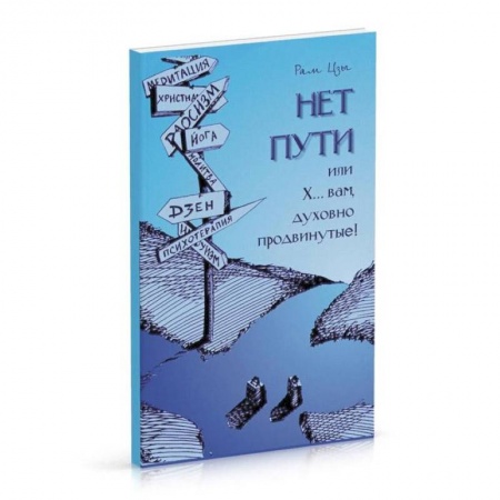 Эзотерика. Парапсихология. Тайны, книга Нет пути для духовно 'продвинутых'