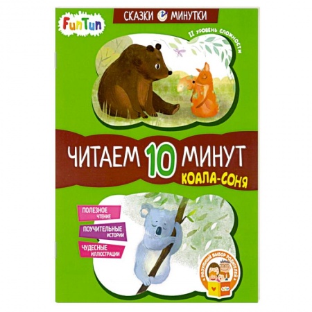 Книги для дошкольников (4-6 лет), книга Коала-соня. Читаем 10 минут. 2-й уровень сложности