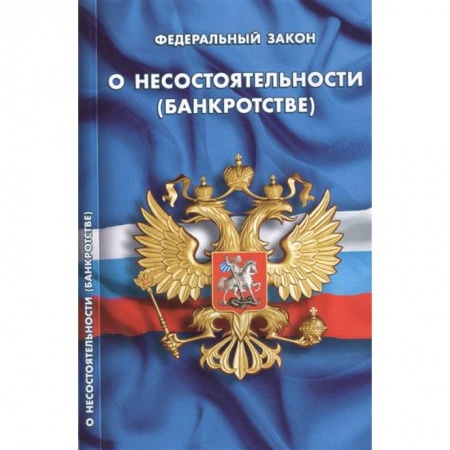 Книги, книга О несостоятельности (банкротстве)