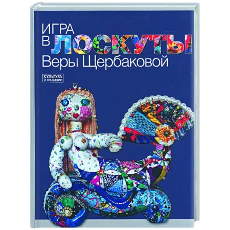 Книги, книга Игра в лоскуты Веры Щербаковой